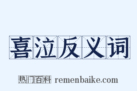 喜泣反义词是什么意思的图片